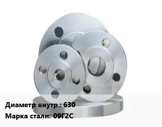 Фланец стальной 630 Сталь: 09Г2С
